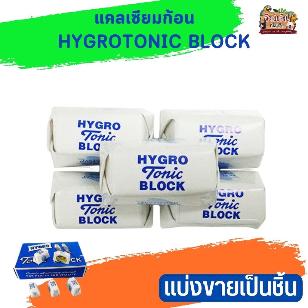 แคลเซียมก้อน TONIC BLOCK แบ่งขายเป็นชิ้น ช่วยเสริมสร้างสารอาหารให้ครบถ้วน