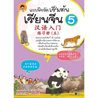 (Arnplern) : หนังสือ แบบฝึกหัดเริ่มต้นเรียนจีน 5