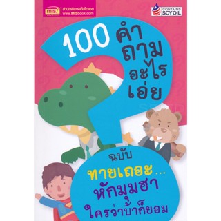 Bundanjai (หนังสือ) 100 คำถามอะไรเอ่ย ฉบับ ทายเถอะ...หักมุมฮา ใครว่าบ้าก็ยอม