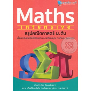 (Arnplern) : หนังสือ สรุปคณิตศาสตร์ ม.ต้น : Maths Intensive