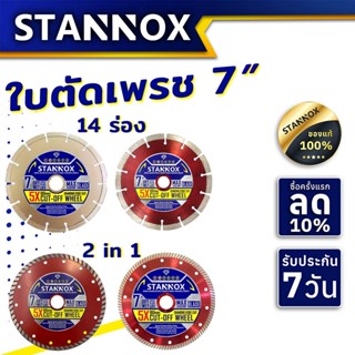 ใบตัดเพชร 7 นิ้ว 14 ร่อง ใบตัด 2 in 1 7 นิ้ว STANNOX ใบตัดปูน กระเบื้อง