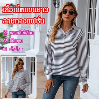 CCC เสื้อเชิ้ตแขนยาว ลายทาง ติดกระดุม แฟชั่นสําหรับผู้หญิง