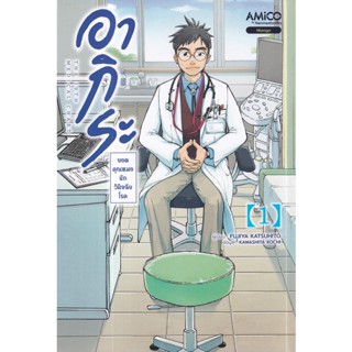 Bundanjai (หนังสือ) การ์ตูน อากิระ คุณหมอยอดนักวินิจฉัยโรค เล่ม 1