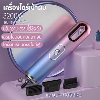 ไดร์เป่าผม เครื่องเป่าผม 3200W ทีเป่าผม ดีไซน์สวยลมแรงแห้งเร็ว ลมแรง เสียงเงียบ ไอออนคอลลาเจนบำรุงเส้นผม ปรับได้ 3 ระดับ