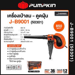 Pumpkin พัมคิน - J-Series เครื่องเป่าลม - ดูดฝุ่น 850 วัตต์ พร้อมถุงเก็บฝุ่น รุ่น J-B9001