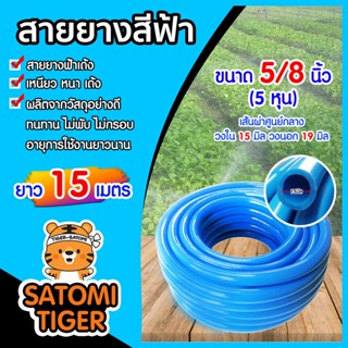 สายยางสีฟ้า ขนาด 5/8นิ้ว(5หุน) ยาว 15 เมตร สายยางฟ้าเด้ง สายยางล้างรถ สายยางรดน้ำต้นไม้