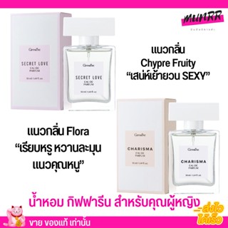 น้ำหอม กิฟฟารีน สำหรับคุณหญิง กลิ่นหวาน หอม sexy ติดทน ไม่ฉุน Giffarine Charisma Secret Love Eau De Parfum