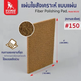 แผ่นใยสังเคราะห์ SUMO 6”x9” เบอร์ 150 240 320 350 400 80150 น้ำตาลอ่อน 80240 แดง 80320 เขียว 80350 น้ำตาล 80400 OIL8448