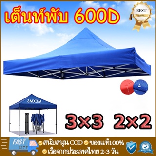 (เฉพาะผ้าเต็นท์) เต็นท์พับ ขนาด2x2,2x3เมตร ความหนา600D กันแดด กันน้ำ ผ้าหลังคาเต็นท์ ผ้าเต้นท์ผ้าใบ ผ้าใบกางเต็นท์