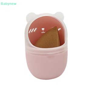 &lt;Babynew&gt; กล่องซิลิโคน แบบพกพา ป้องกันฝุ่น สําหรับใส่พัฟฟองน้ําแต่งหน้า