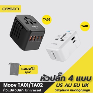 [แพ็คส่ง 1 วัน] Moov TA01 TA02 หัวแปลงปลั๊กไฟ Universal Travel Plug Adapter หัวชาร์จ US AUS EU UK ต่างประเทศ