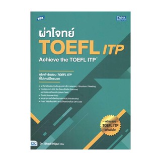 นายอินทร์ หนังสือ TBX ผ่าโจทย์ TOEFL ITP : Achieve the TOEFL ITP