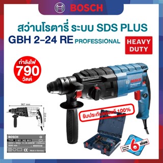 สว่านโรตารี่ ระบบ SDS PLUS BOSCH แท้ รุ่น GBH2-24DRE