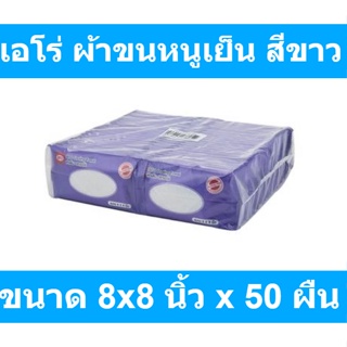 เอโร่ ผ้าขนหนูเย็น สีขาว ขนาด 8x8 นิ้ว x 50 ผืน รหัสสินค้า 844569