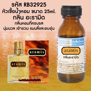 หัวเชื้อน้ำหอม อะรามิด 25 ML. RB32925