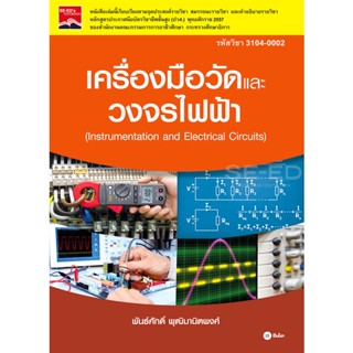 (Arnplern) : หนังสือ เครื่องมือวัดและวงจรไฟฟ้า (รหัสวิชา 3104-0002)