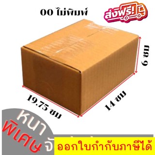 [ส่งฟรี!] แพ็ค 20 ใบ  กล่องเบอร์ 00 แบบไม่พิมพ์ กล่องพัสดุ แบบไม่พิมพ์ กล่องไปรษณีย์