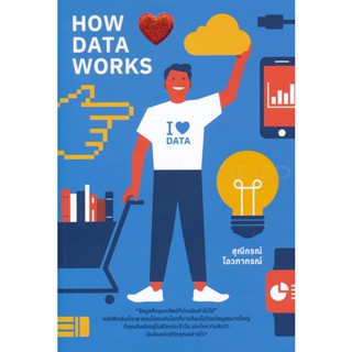 (Arnplern) : หนังสือ How Data Works +โปสการ์ด