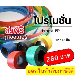 สายรัดพลาสติก 12 มิล 15 มิล สายรัดกล่อง สายรัดของ สายแพ็คของ สายรัดพลาสติก อุปกรณ์แพคเกจจิ้ง ส่งฟรี