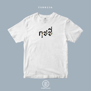 เสื้อยืด พิมพ์ลาย กุชชี่ (TS00236) #SOdAtee #SOdAPrintinG