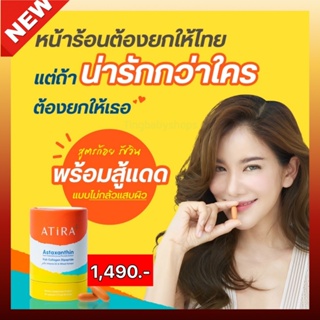 ATiRA Plus อาธีร่า พลัส วิตามินป้องกันแดด ฟื้นฟูและบำรุงผิวคล้ำเสีย by ก้อย รัชวิน บรรจุ 30 Capsules ส่งฟรี