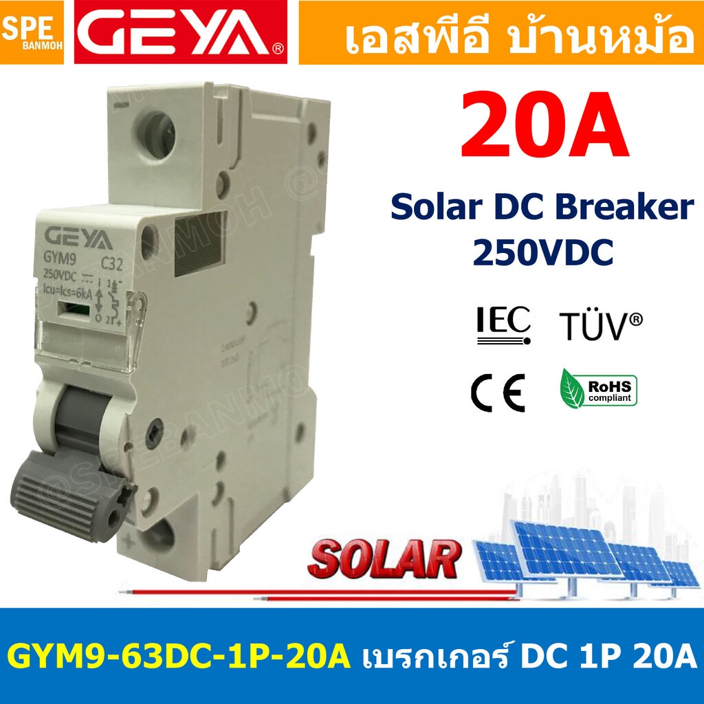 [ 1 ชิ้น ] GYM9-63DC-1P 20A เบรกเกอร์ ดีซี 1 โพล 1 Pole DC Breaker 250 VDC DC Circuit Breaker 1P สำหรับงาน solar cell...