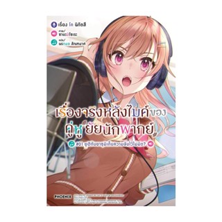 NiyomNiyai (นิยมนิยาย) หนังสือ เรื่องจริงหลังไมค์ของคู่หูยัยนักพากย์1LN