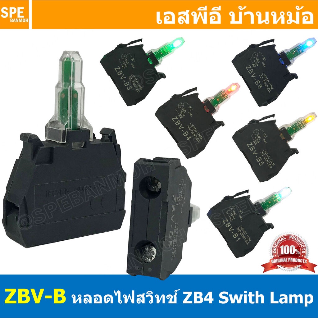 [ 1 ชิ้น ] ZBV-B หลอดไฟสวิทช์ Ø22 เลือกสี เลือก V หลอดสวิทช์คอนโทรล 12V 24V 220V LED ZBV-B5 Light Block for head 22mm...