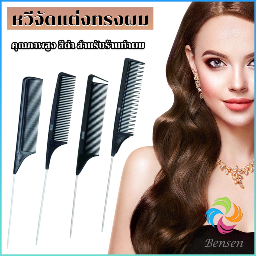 Bensen หวีแบ่งผม วัสดุพลาสติก คุณภาพสูง สําหรับจัดแต่งทรงผม Styling comb