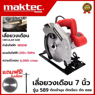 MAKTEC เลื่อยวงเดือน 7 นิ้ว รุ่น MT589  ให้กำลังไฟฟ้า 1,850W พร้อมใบเลื่อย 1ใบ