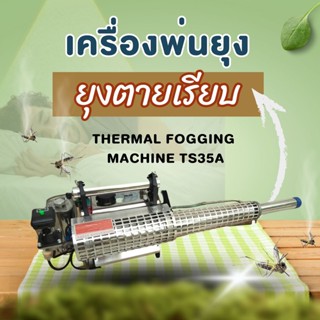 เครื่องพ่นยุง Thermal Fogging Machine TS35A