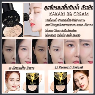 kakaxi BB Cream แอร์คุชชั่น บีบีครีม แถมแปรงหัวเห็ด คุมมัน ผิวชุ่มชื้น คาคาชิ คุชชั่นนางฟ้า Air Cushion