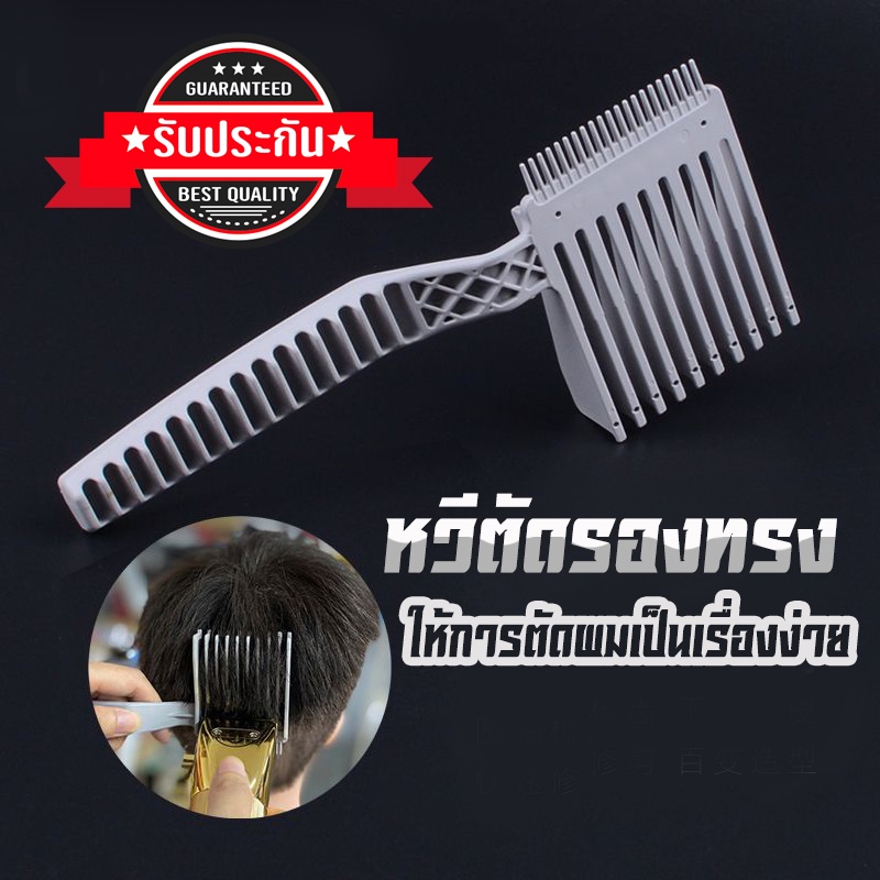 หวีตัดผม**ตัดรองทรง**รองเบอร์ หวีตัดรองทรง ให้สวยงาม ง่ายต่อการตัด BT1