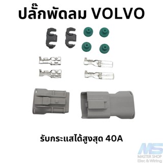 ปลั๊กพัดลมไฟฟ้า VOLVO  (940 850) หรือพัดลมที่กินไฟเยอะ (ทนกระแสได้สูงสุด 40A)