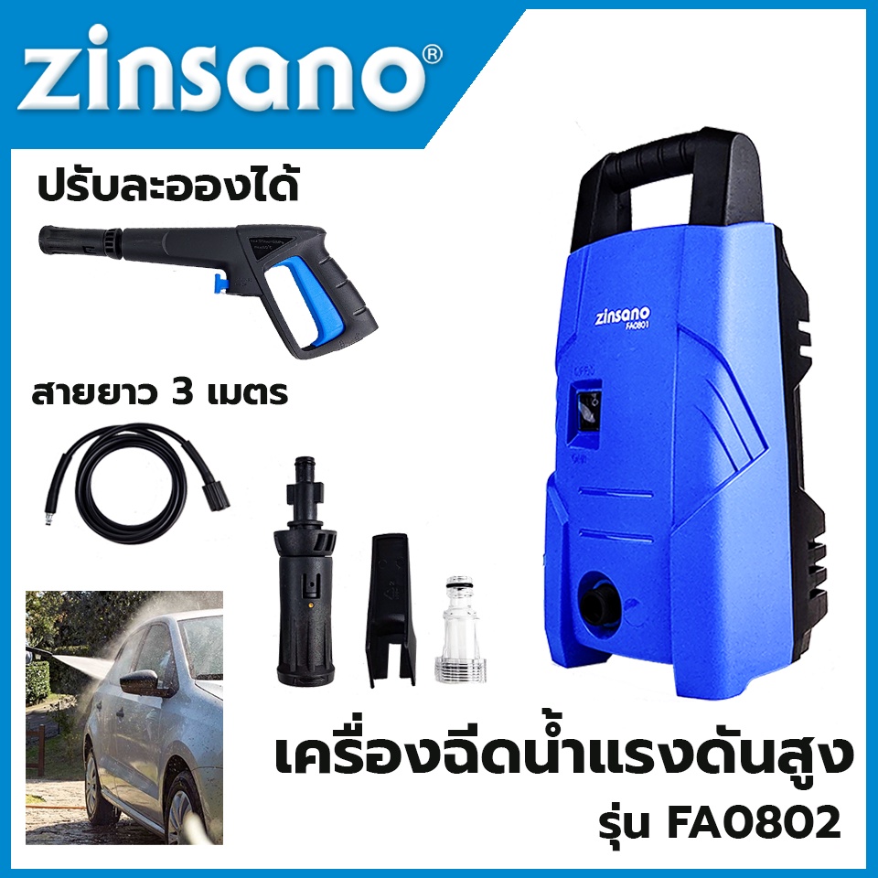 ZINSANO เครื่องฉีดน้ำทำความสะอาด รุ่น FA0802 NEW ล้างรถ ล้างพื้น