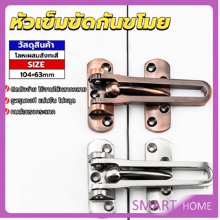 SMART กลอนรูดซิ้งค์ ขอค้ำกิ๊ป  Door anti-theft buc