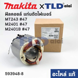 ฟิลคอยล์ (แท้) เลื่อยวงเดือน Maktec มาคเทค รุ่น MT243 - Makita มากีต้า รุ่น M2401, M2401B #47 (593948-8) (อะไหล่แท้ 1...