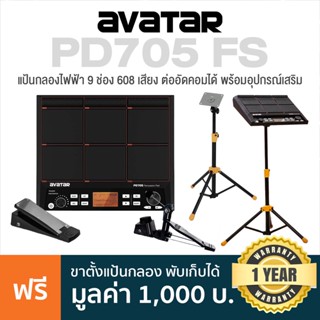 Avatar PD705 (FS) แป้นกลองไฟฟ้า กลองไฟฟ้า 9 แป้น ครบเซ็ต (แป้นกระเดื่อง + ไฮแฮทคอนโทรล + ขาตั้ง) 608 เสียง ลูปได้ ** ประกันศูนย์ 1 ปี **