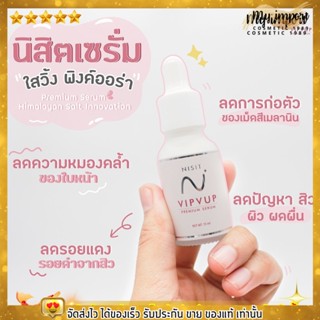 NISIT SERUM เซรั่มนิสิต วิบวับ พรีเมี่ยม เซรั่ม ลดสิว ลดริ้วรอย ลดฝ้า กระ จุดด่างดำ รูขุมขนกระชับ ขนาด 15 ml. ของแท้