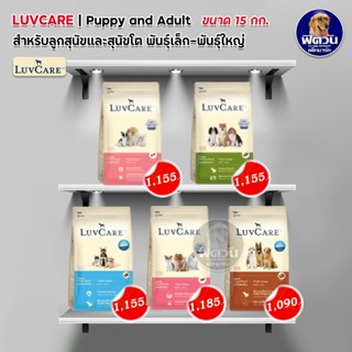 อาหารสุนัขเลิฟแคร์  LuvCare สำหรับสุนัขพันธุ์เล็ก กลาง ใหญ่  ขนาด 15 กก.