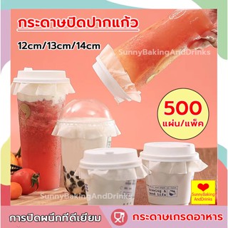 ☀️ส่งฟรี☀️  กระดาษปิดปากแก้ว 500 แผ่น 12cm/13cm/14cm กระดาษปิดปากแก้วกันหก กระดาษกันหก กระดาษกันน้ำหก ที่กันน้ำหก