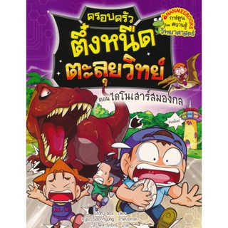 Bundanjai (หนังสือ) ครอบครัวตึ๋งหนืดตะลุยวิทย์ ตอน ไดโนเสาร์สมองกล (ฉบับการ์ตูน)