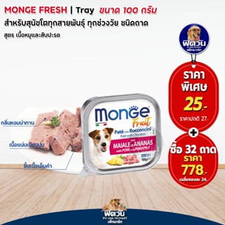 Monge Fresh หมูและสับปะรด 100 กรัม(x32ถาด)