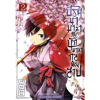 Bundanjai (หนังสือวรรณกรรม) การ์ตูน ปริศนามายากับนักมายากลต้องสาป เล่ม 2