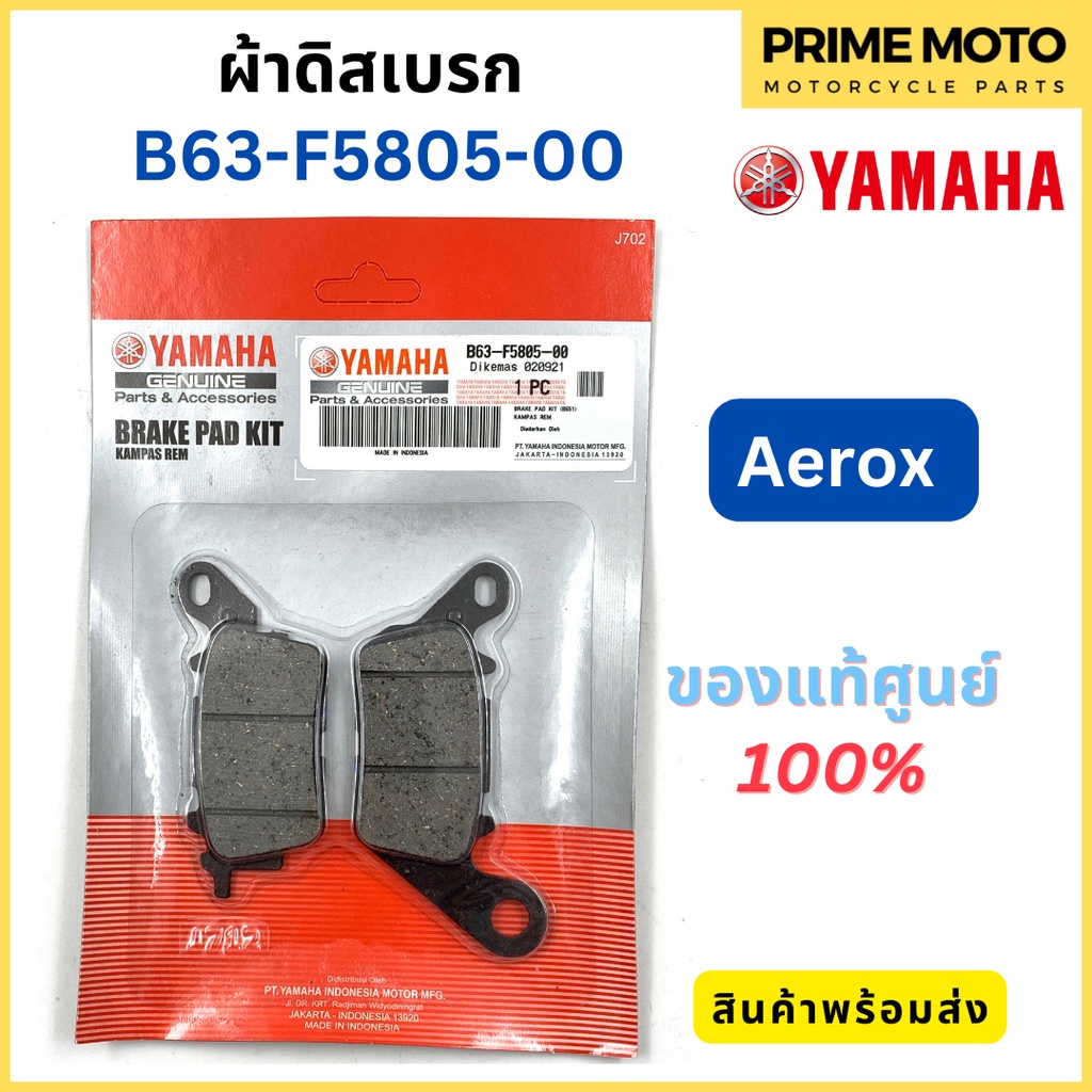 ผ้าดิสเบรค YAMAHA ยามาฮ่า Aerox B63-F5805-00 ✅แท้ศูนย์ 100%✅