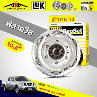 จัดส่งเร็ว ฟลายวีล นาวาร่า Navara 2.5 6 เกียร์ D40 ปี 05-09 ยี่ห้อ LUK รหัส 415 0363 11 (  10.2 นิ้ว )