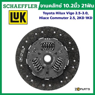 ส่งเร็ว LuK จานคลัทช์ 10.2 นิ้ว 21 ฟัน Toyota Hilux Vigo 2.5-3.0, Hiace Commuter 2.5, 2KD 1KD มาตรฐาน