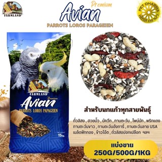 ฟาร์มแลนด์ Avian Premium PARROTS LOROS PARAGEIEN (แบ่งขาย 250G/500G/1KG)