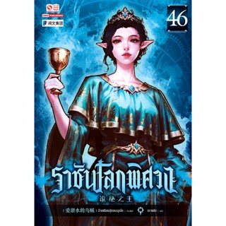 Bundanjai (หนังสือวรรณกรรม) ราชันโลกพิศวง เล่ม 46