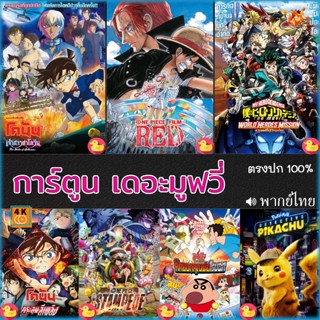 หนัง DVD ออก ใหม่ DVD ดีวีดี โคนัน ชินจัง วันพีช onepiece การ์ตูน เดอะมูฟวี่ รวมฮิต (เสียง ไทย/อังกฤษ/จีน/ญี่ปุ่น) DVD ด